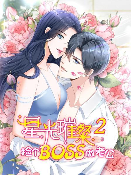 星光璀璨：捡个boss做老公第二季免费观看