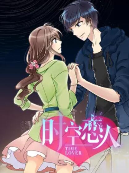 时空恋人 动态漫免费观看