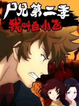 尸兄第二季免费观看