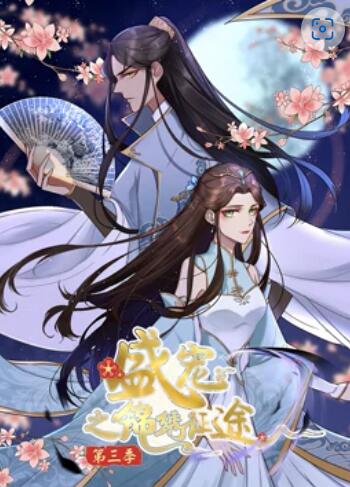 盛宠之锦绣征途 动态漫画第三季免费观看