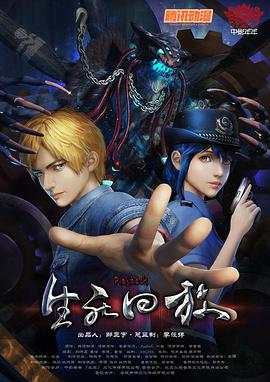 生死回放免费观看