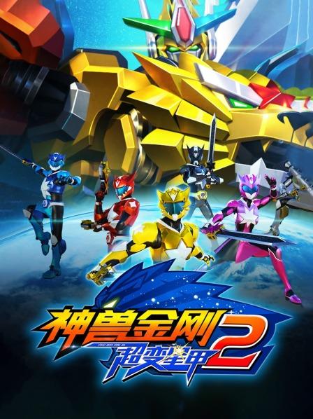神兽金刚之超变星甲第二季免费观看