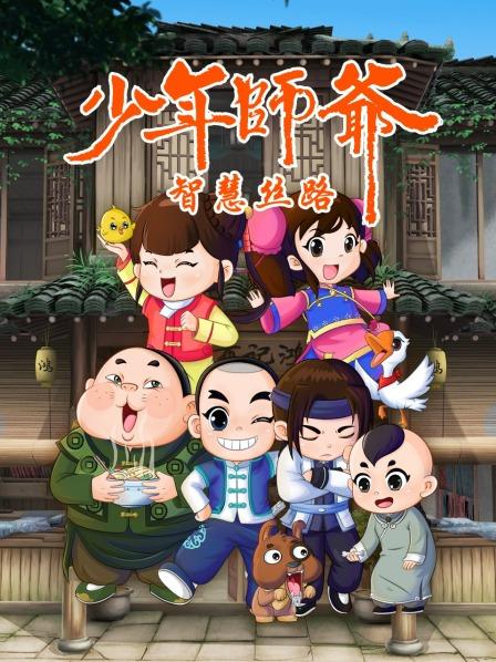 少年师爷之智慧丝路免费观看