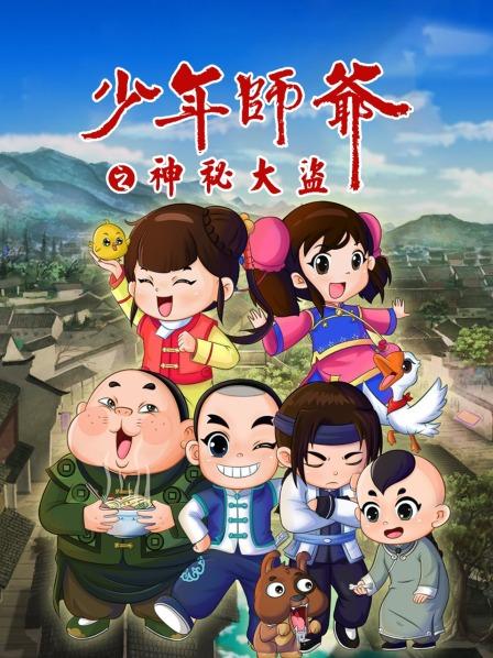 少年师爷之神秘大盗免费观看