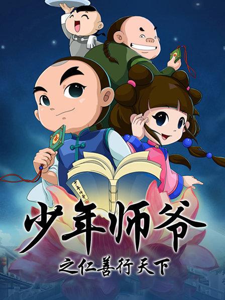 少年师爷之仁善行天下免费观看