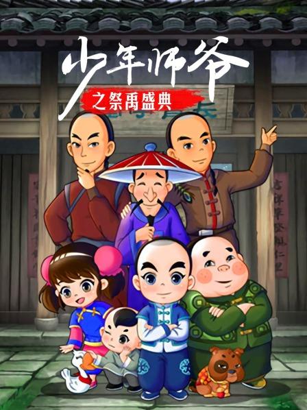 少年师爷之祭禹盛典免费观看