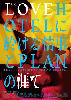 LOVEHOTEL的爱情和PLAN的终结免费观看