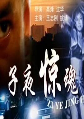 子夜惊魂免费观看