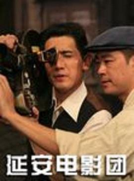 延安电影团免费观看