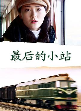 最后的小站免费观看