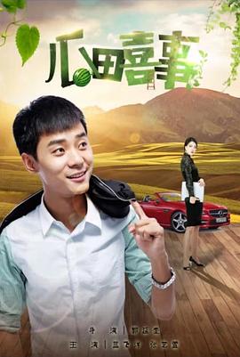 瓜田喜事免费观看
