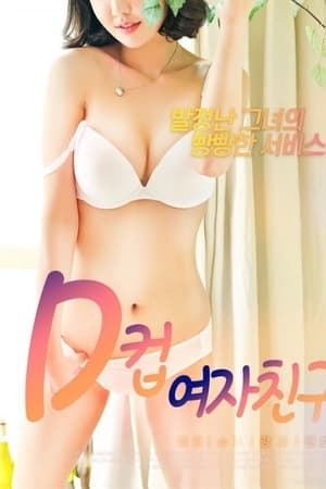 D罩杯女友免费观看