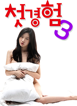 初体验3免费观看