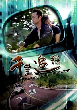 千里追踪免费观看