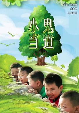小鬼当道免费观看