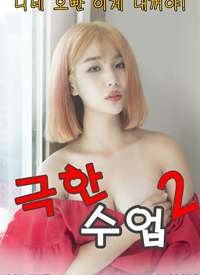 极限课程2免费观看