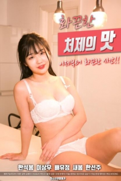 火辣小姨子的味道免费观看