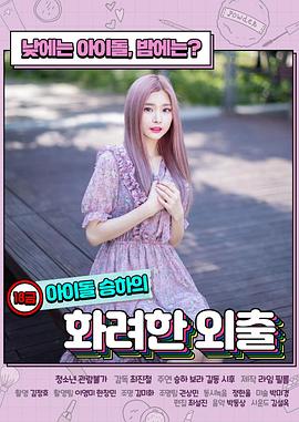 限制级偶像的华丽外出免费观看