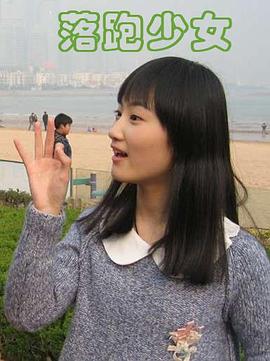 落跑少女免费观看