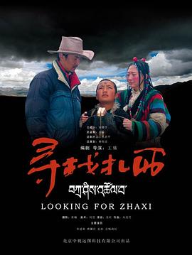 寻找扎西免费观看