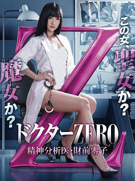 精牌女医Zero免费观看