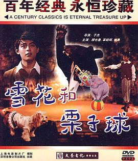 雪花和栗子球免费观看