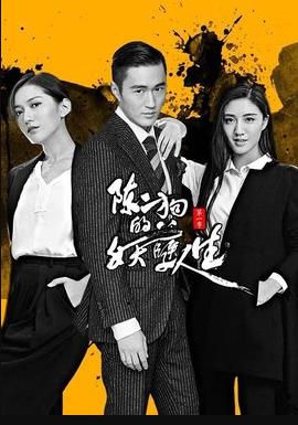 陈二狗的妖孽人生 第二季免费观看