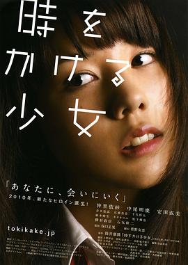 穿越时空的少女2010免费观看