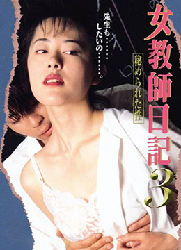 女教师日记3免费观看