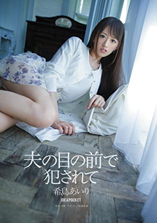 在丈夫面前被侵犯 希岛爱理 IPZ-505免费观看