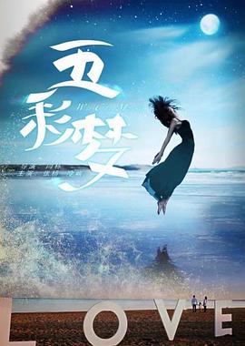 五彩梦免费观看