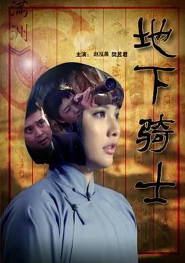 地下骑士免费观看