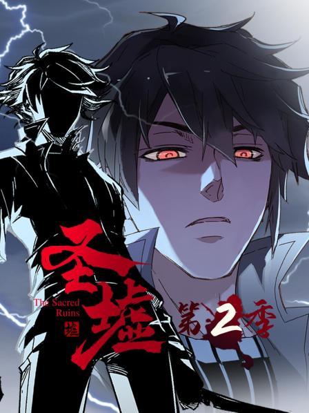 动态漫画·圣墟第二季免费观看