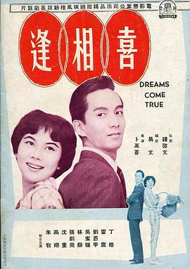 喜相逢免费观看