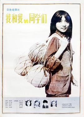 我和我的同学们免费观看