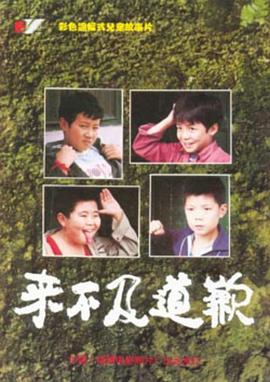 来不及道歉免费观看