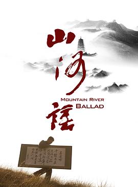 山河谣免费观看