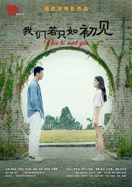 我们若只如初见免费观看
