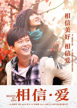 相信·爱免费观看