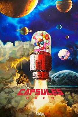 胶囊计划免费观看