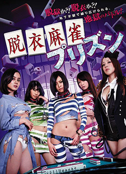 脱衣麻将：监狱篇免费观看