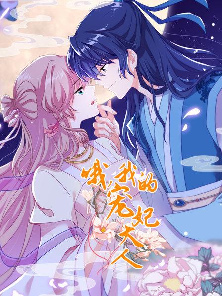 哦，我的宠妃大人2019免费观看