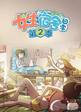 女生宿舍日常第二季免费观看