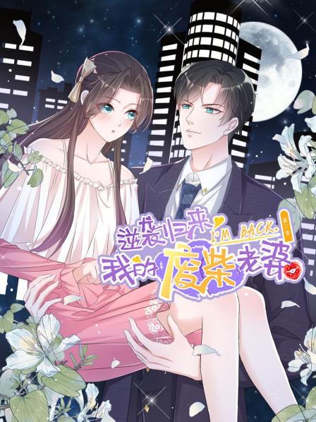 逆袭归来：我的废柴老婆第三季免费观看