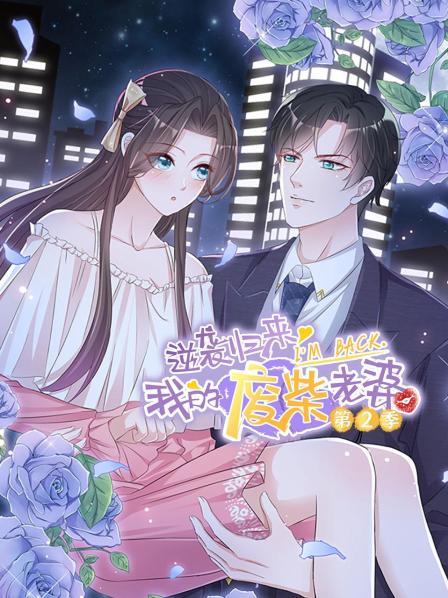 逆袭归来：我的废柴老婆第二季免费观看