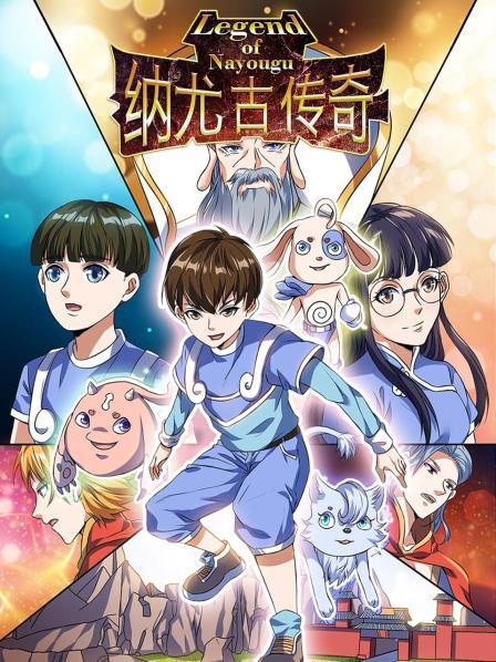 纳尤古传奇免费观看