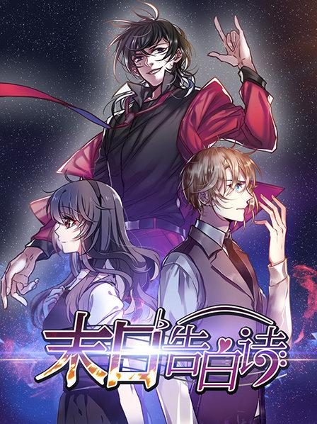 末日告白诗免费观看