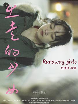 出走的少女免费观看