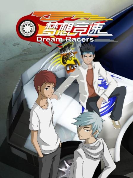 梦想竞速免费观看