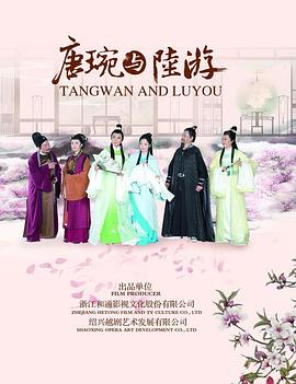 唐琬与陆游免费观看